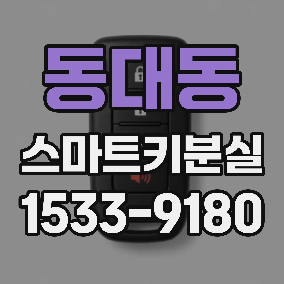 동대동 스마트키분실