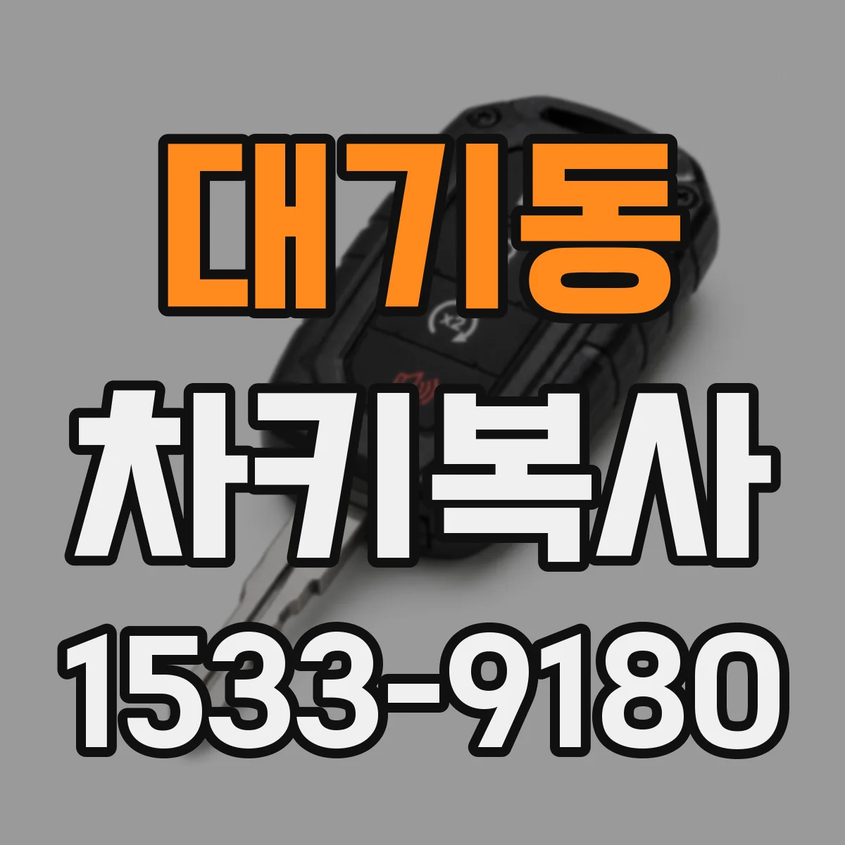 대기동 차키복사