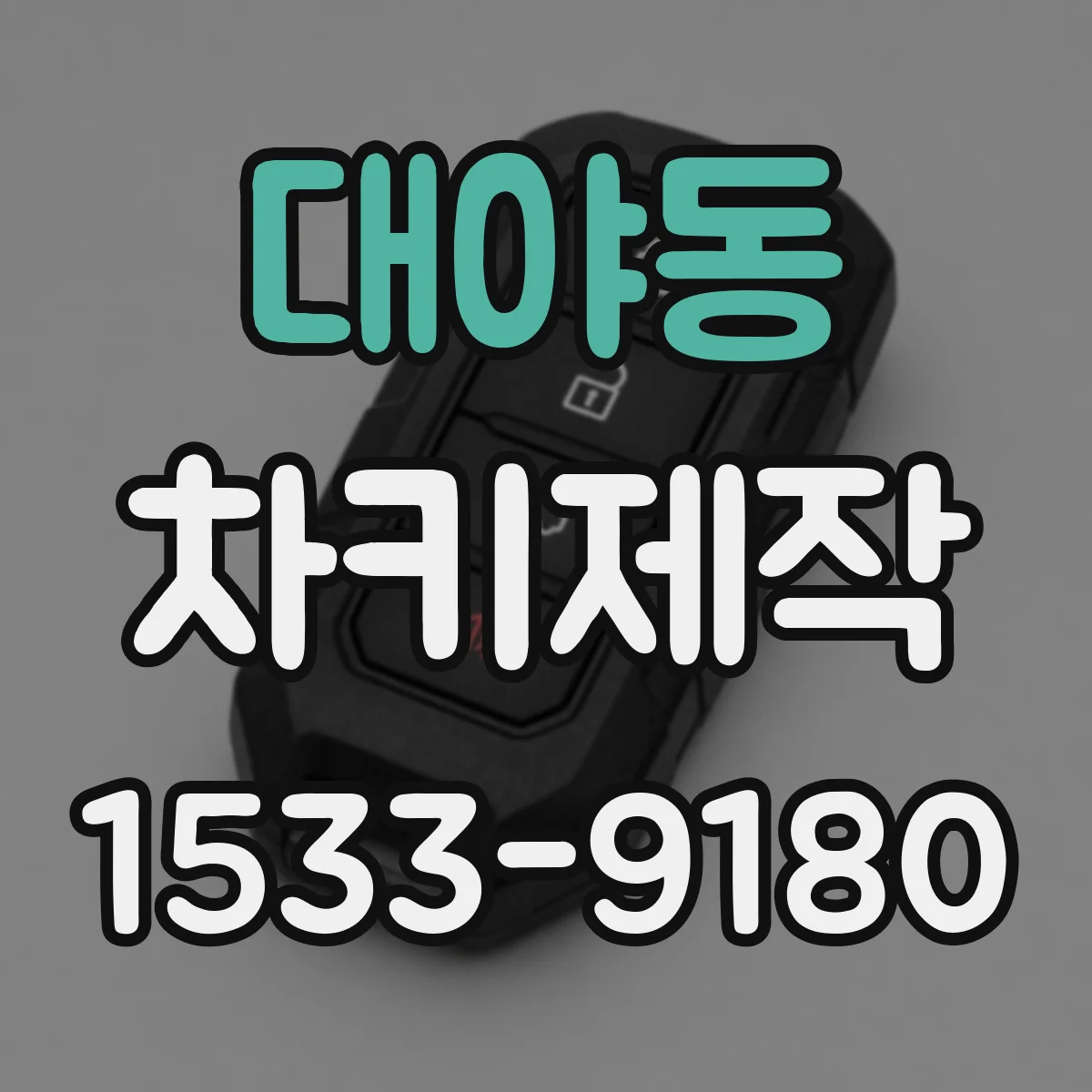 대야동 차키제작