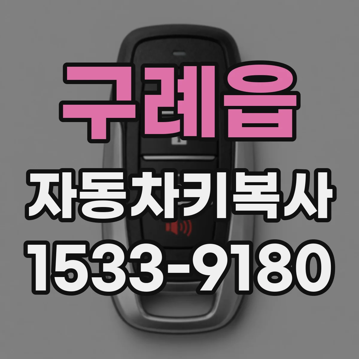 구례읍 자동차키복사