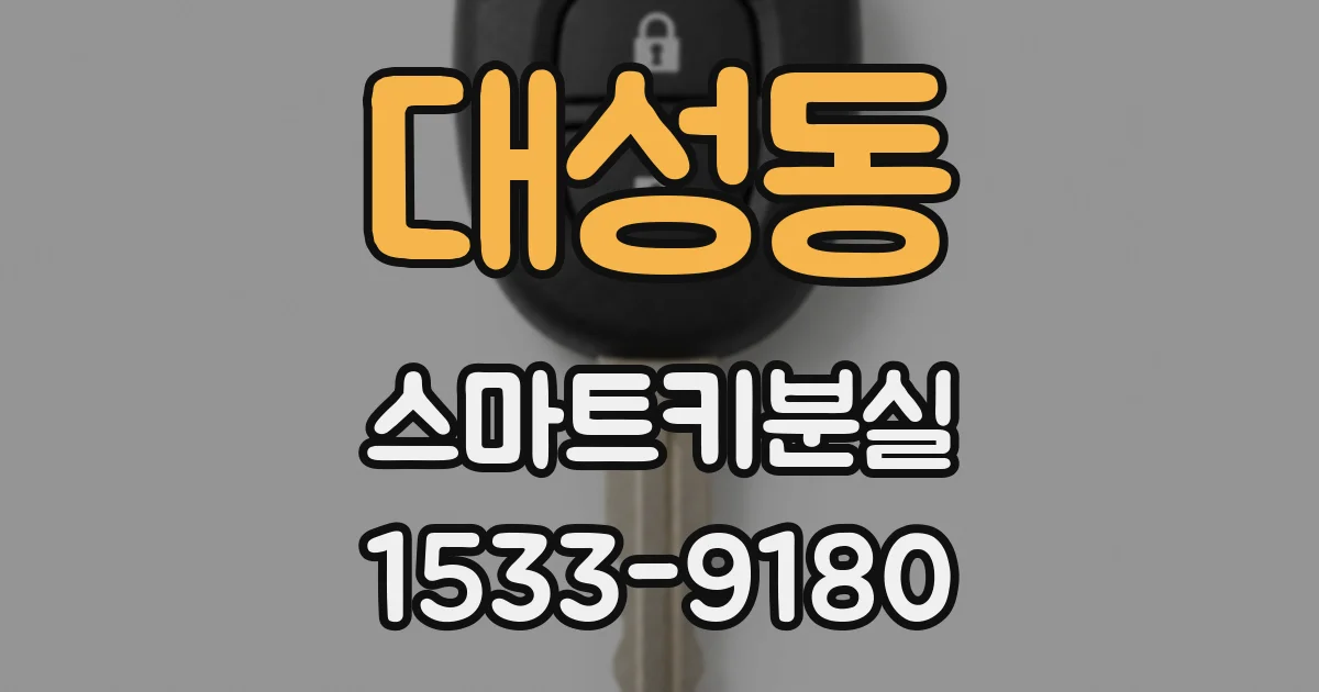 대성동 스마트키분실