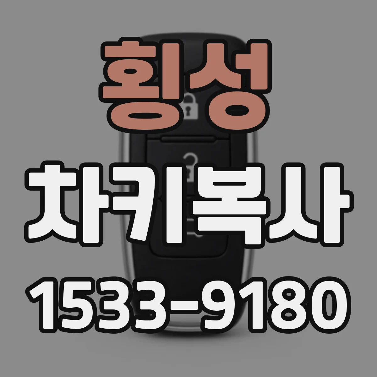 횡성 차키복사 자동출입기 키와 동일 규격인지