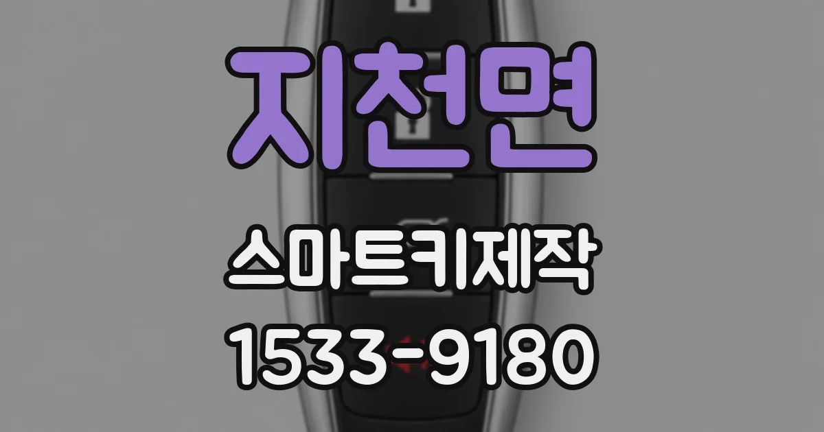 지천면 스마트키제작