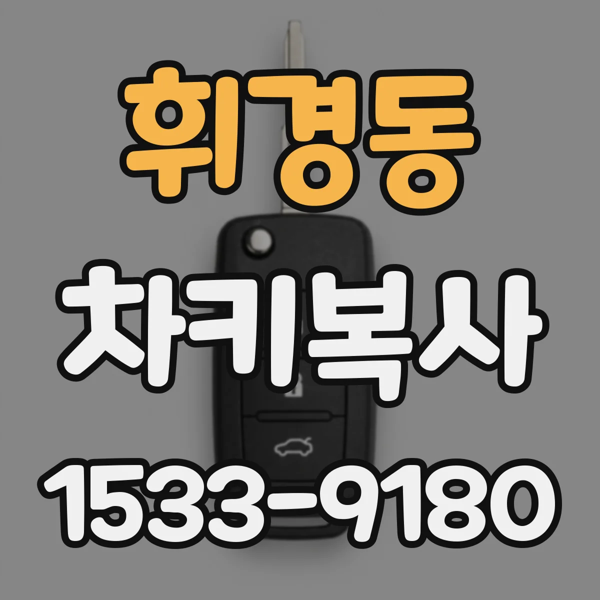 휘경동 차키복사