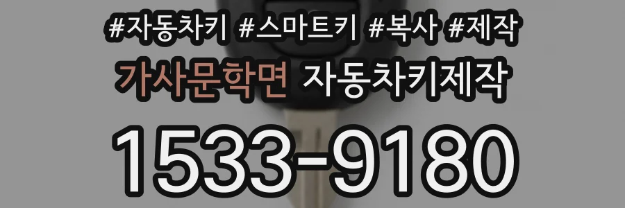 가사문학면 자동차키제작