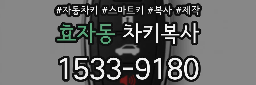 효자동 차키복사