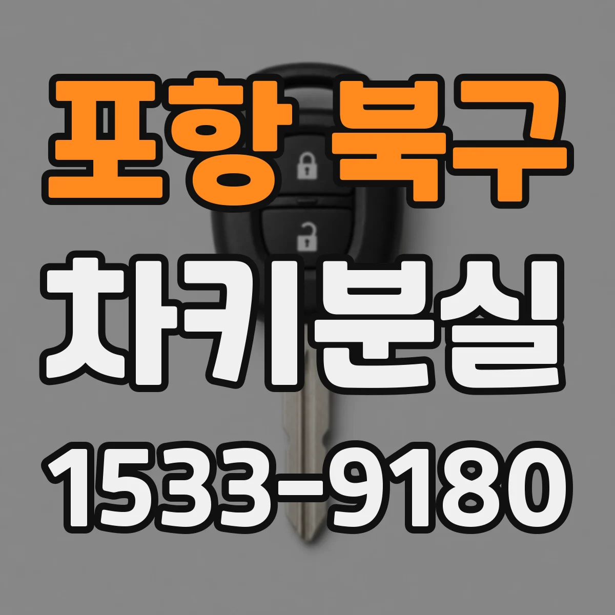 포항 북구 차키분실