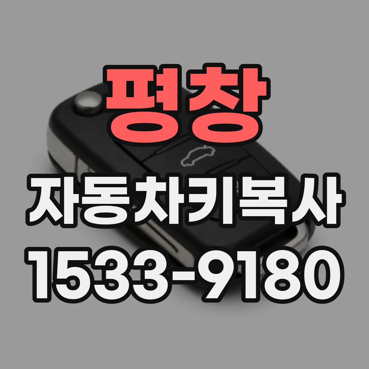 평창 자동차키복사