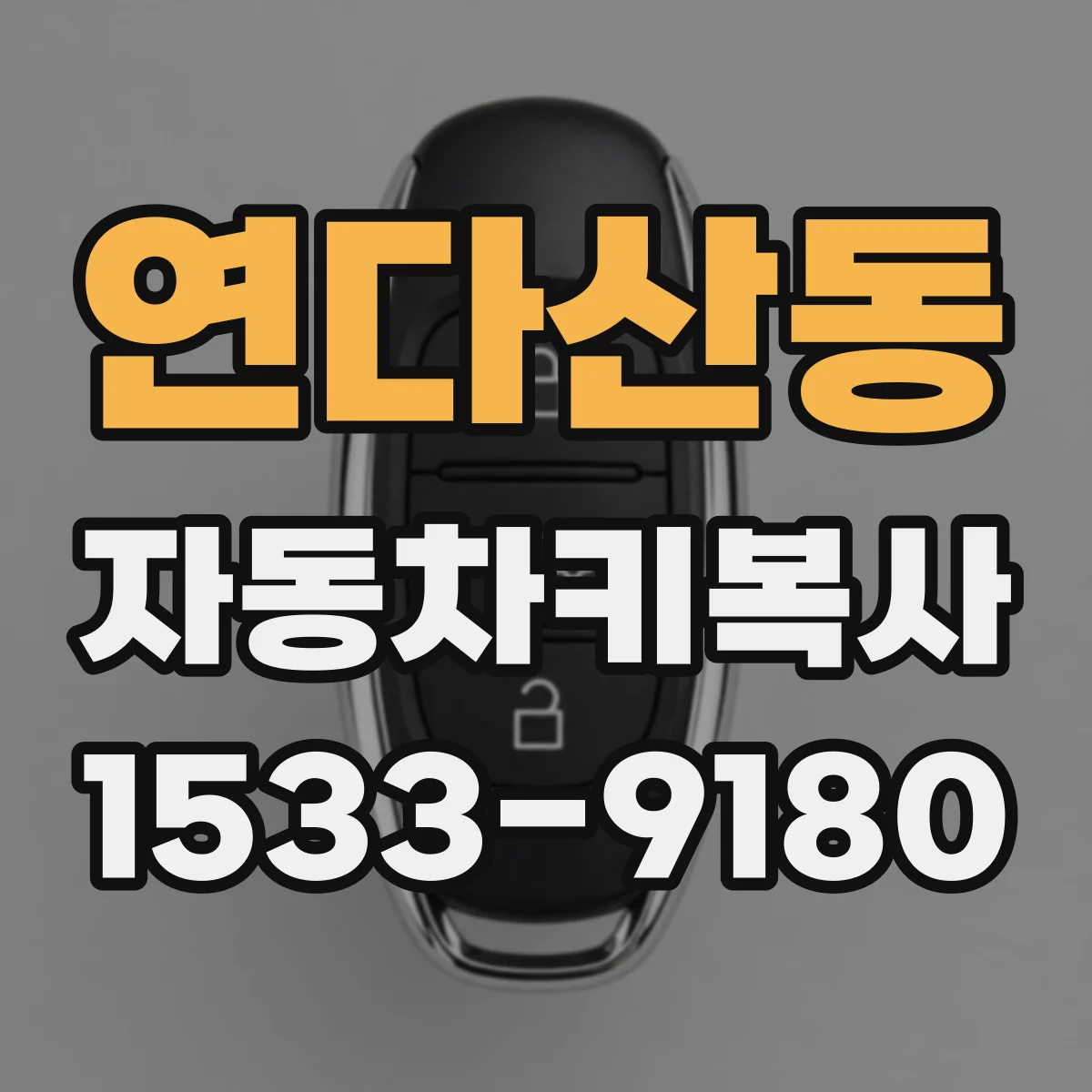 연다산동 자동차키복사