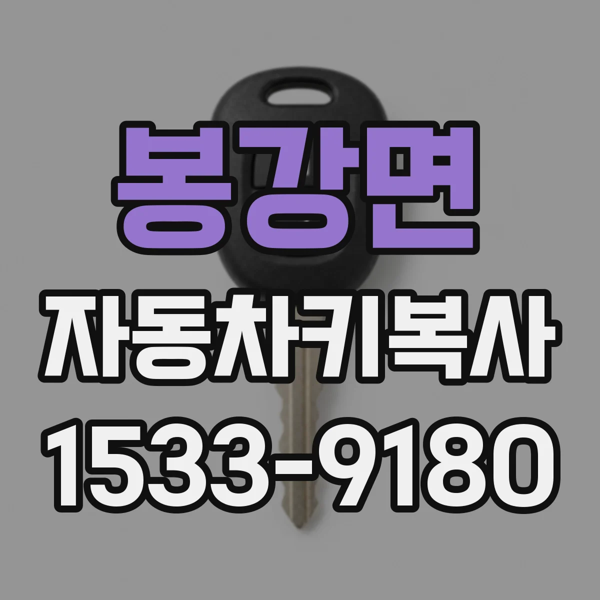 봉강면 자동차키복사