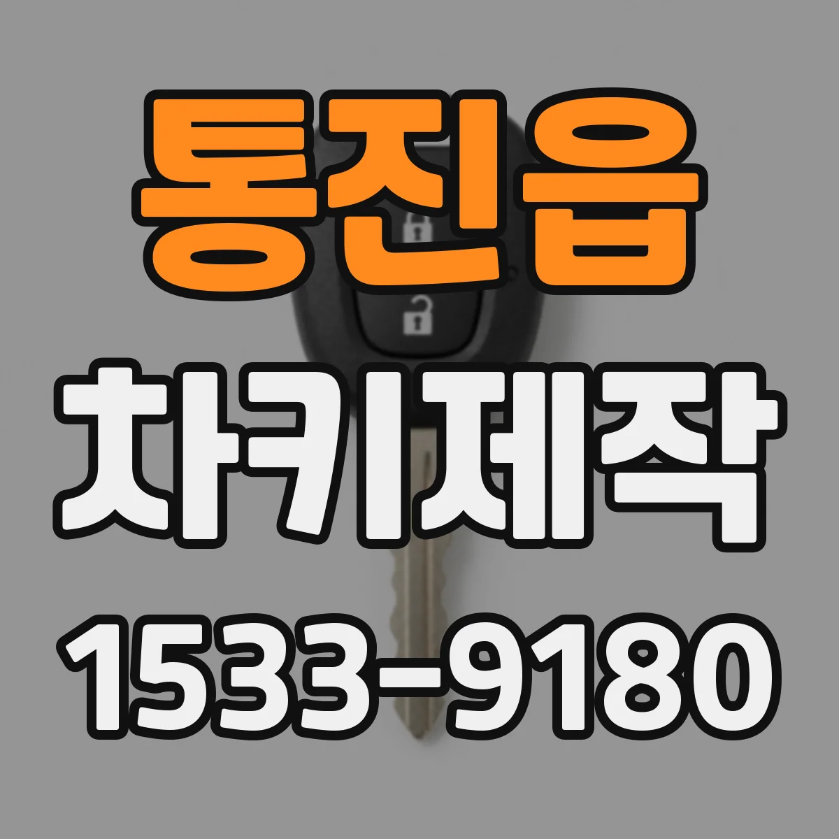통진읍 차키제작