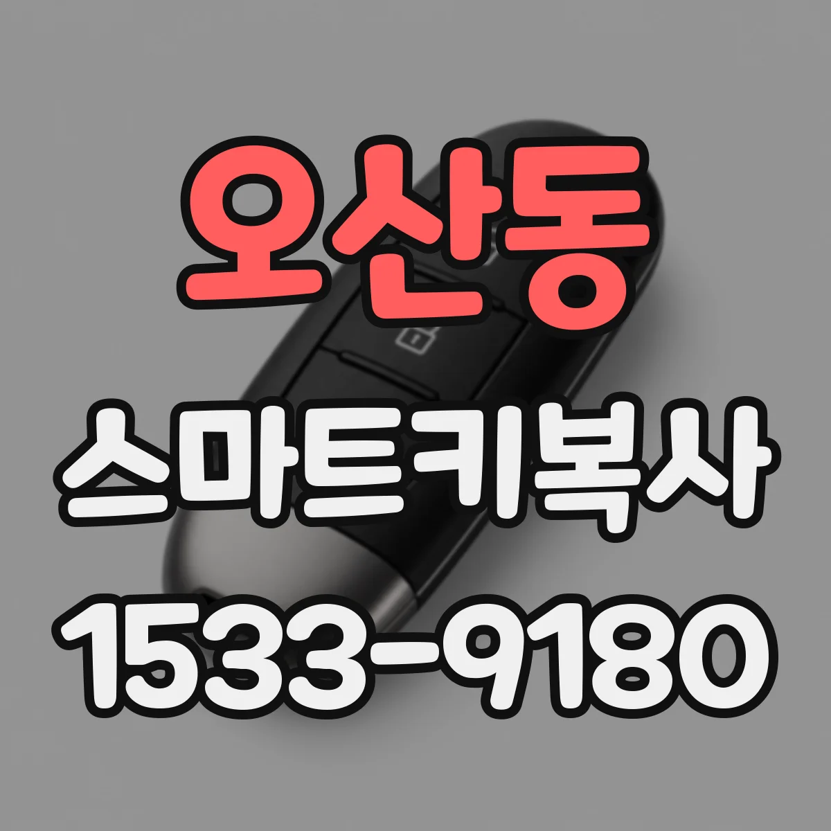 오산동 스마트키복사