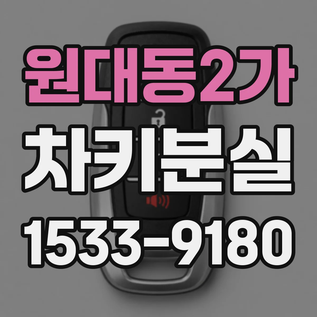 원대동2가 차키분실