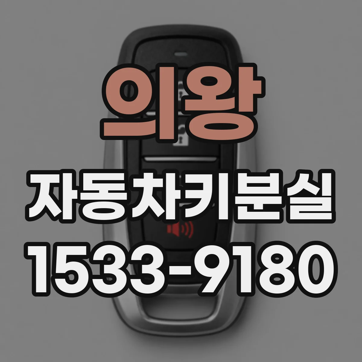 의왕 자동차키분실