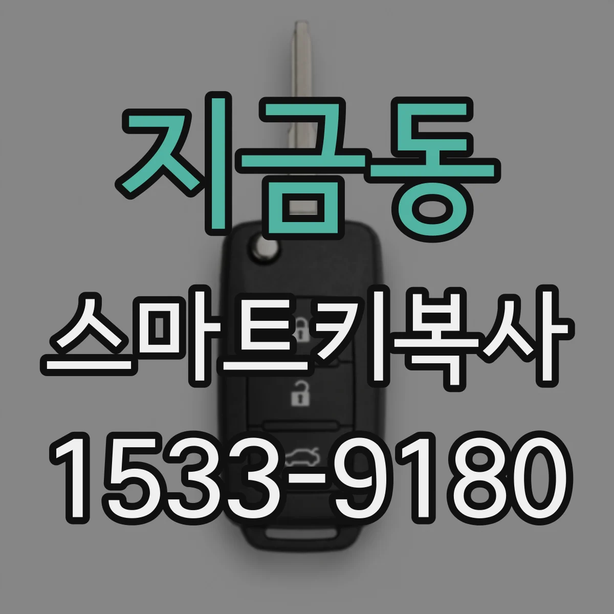 지금동 스마트키복사