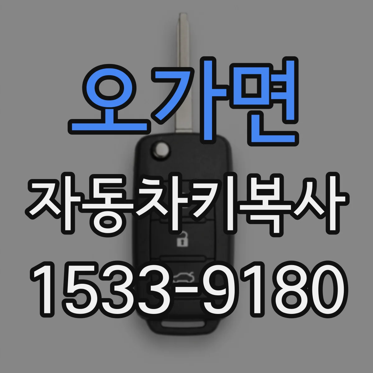 오가면 자동차키복사