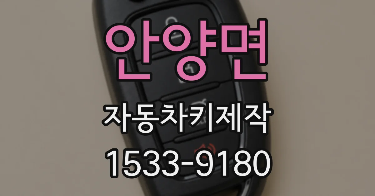 안양면 자동차키제작