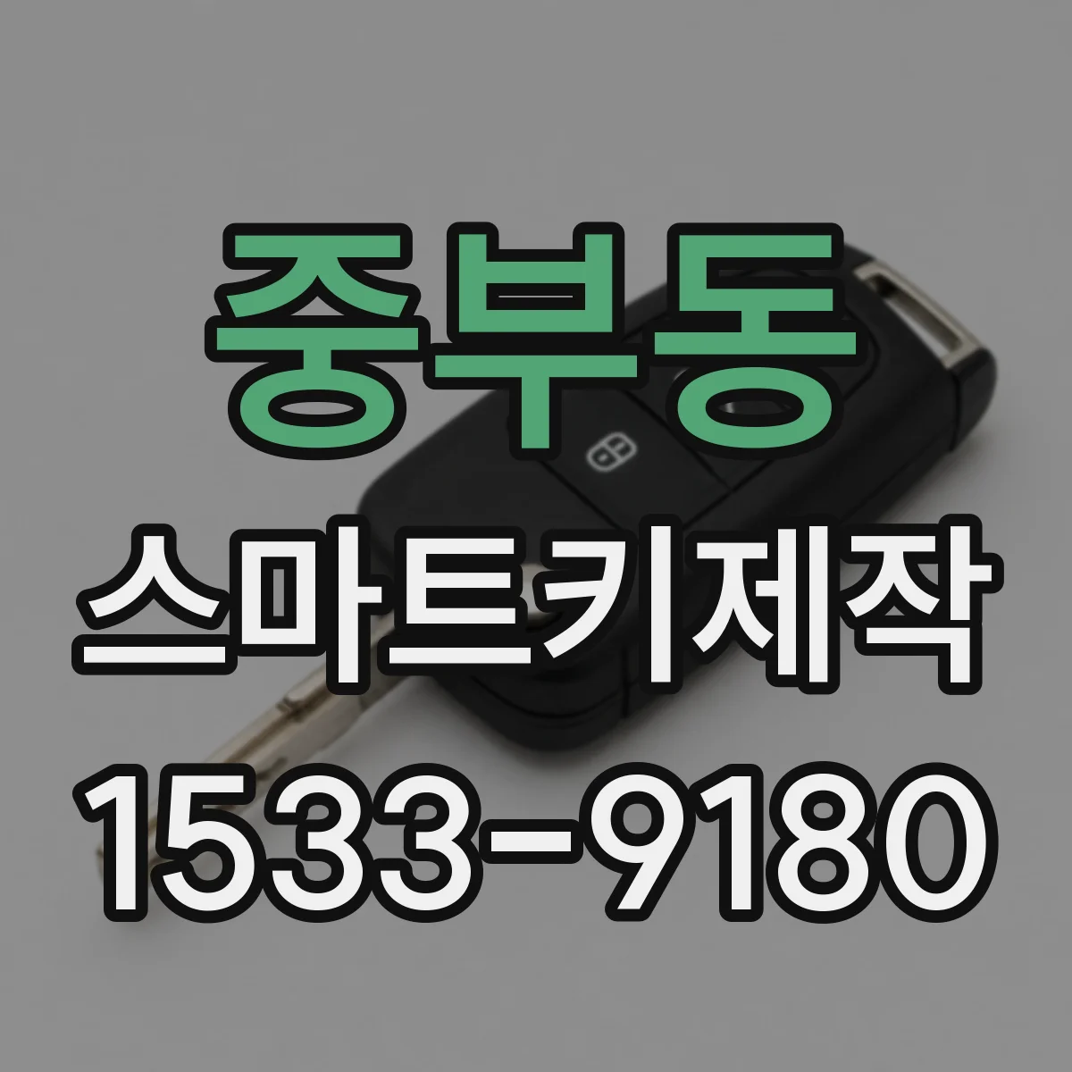 중부동 스마트키제작