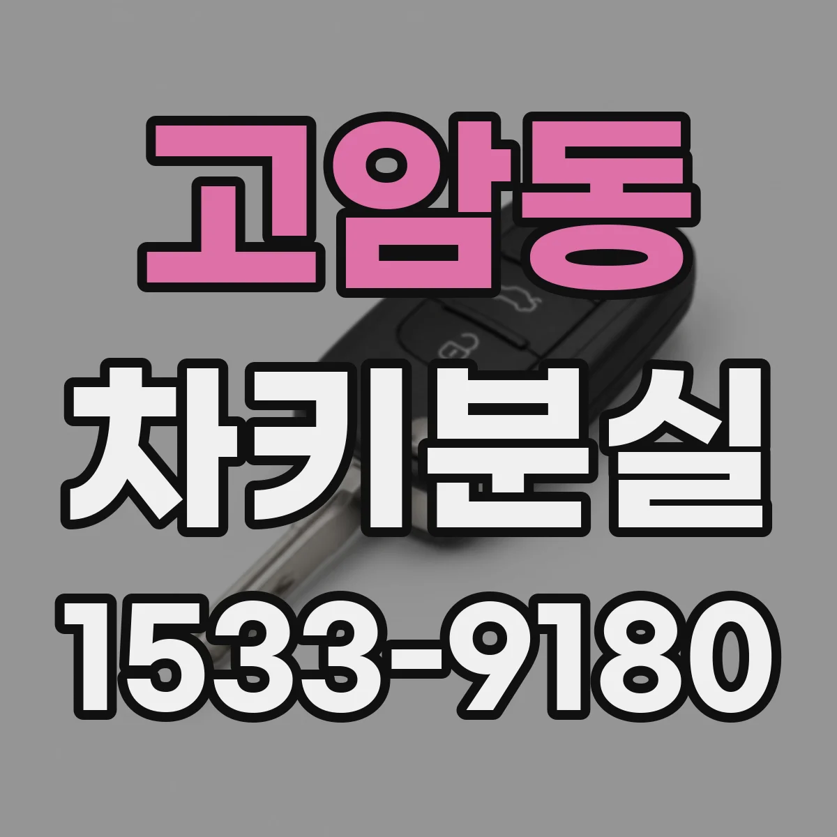 고암동 차키분실