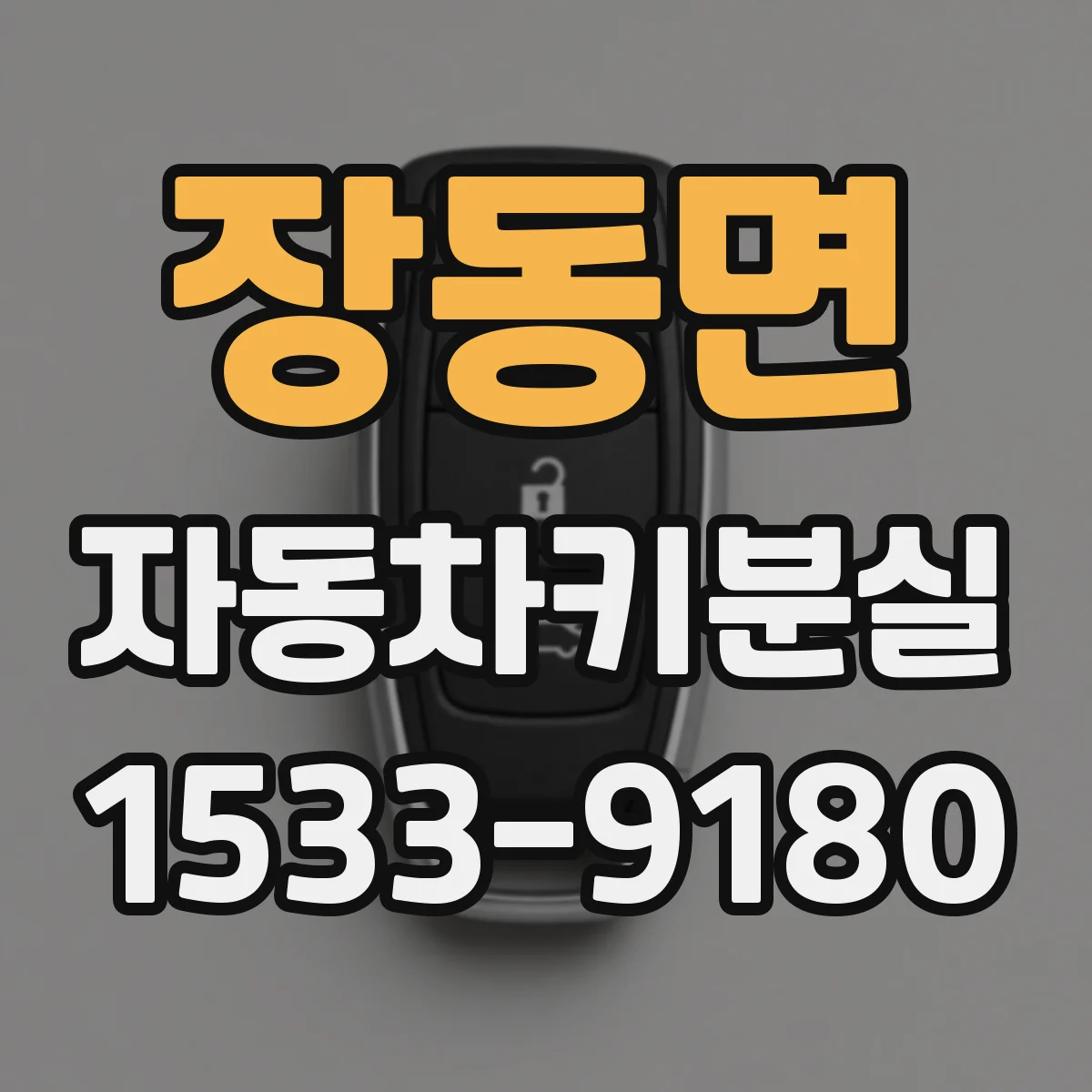 장동면 자동차키분실