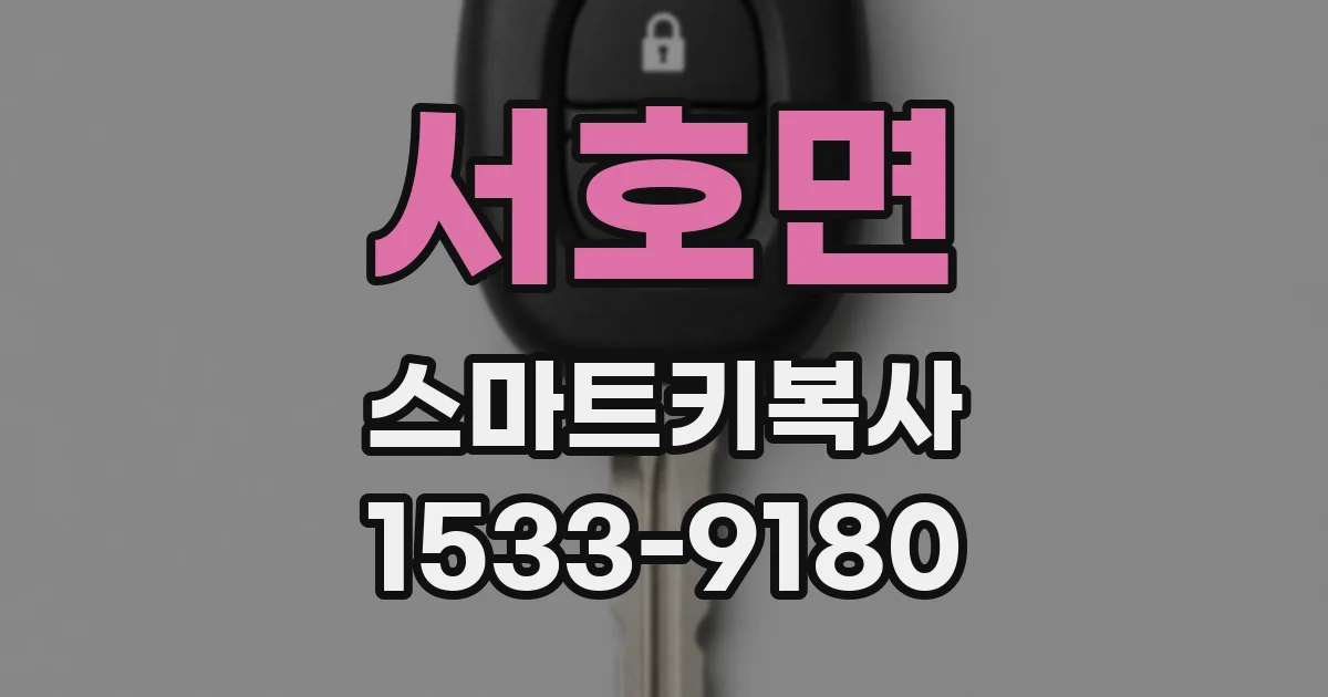 서호면 스마트키복사