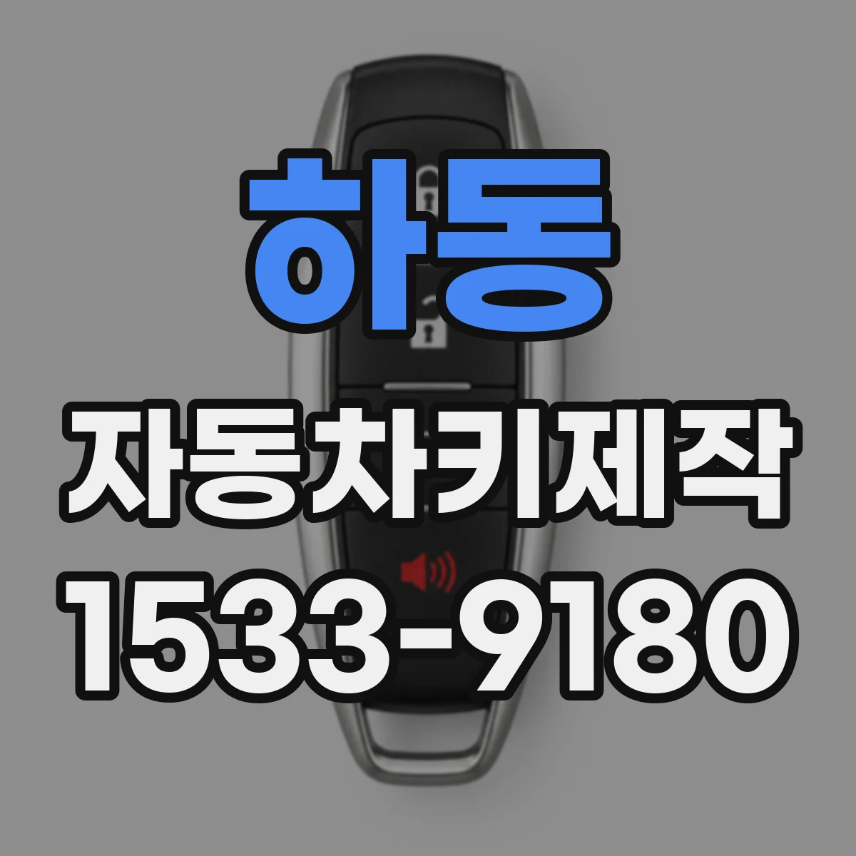 하동 자동차키제작