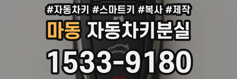 마동 자동차키분실