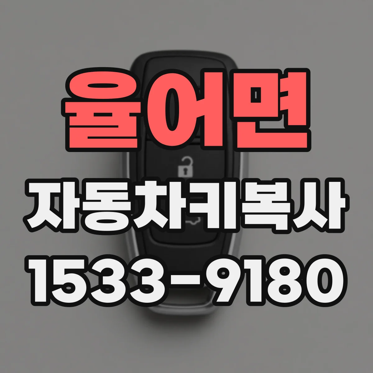 율어면 자동차키복사