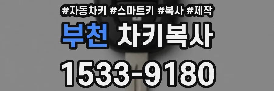 부천 차키복사