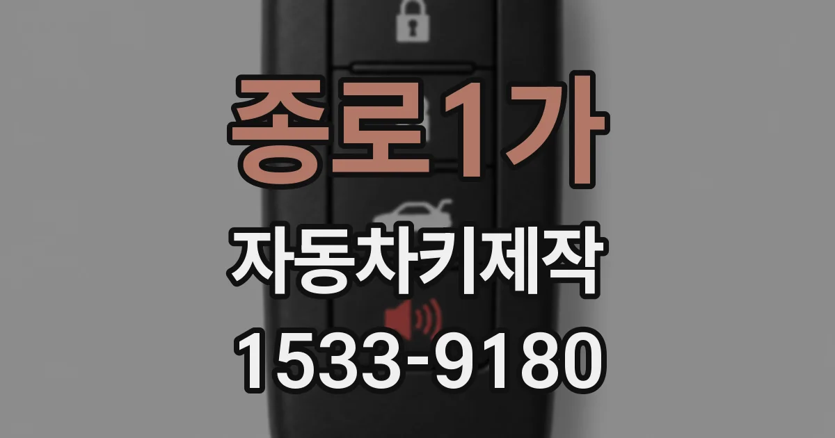 종로1가 자동차키제작