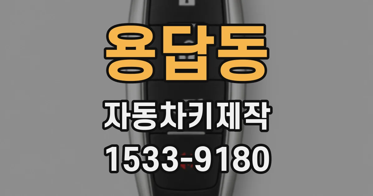 용답동 자동차키제작