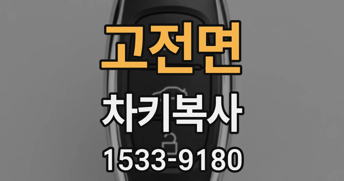 고전면 차키복사