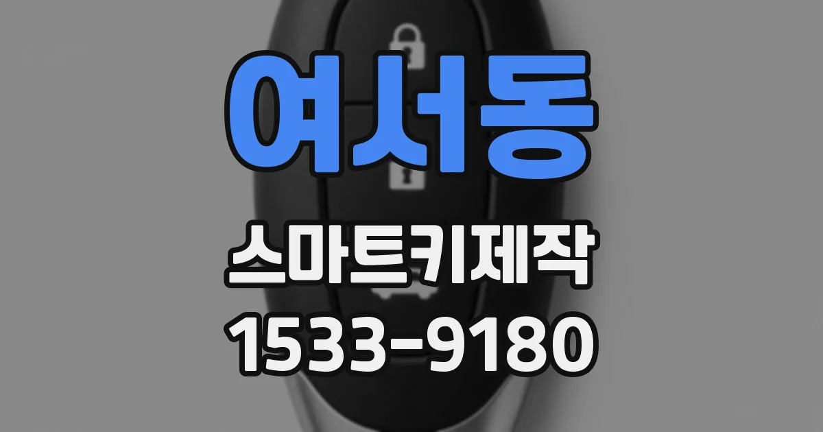 여서동 스마트키제작