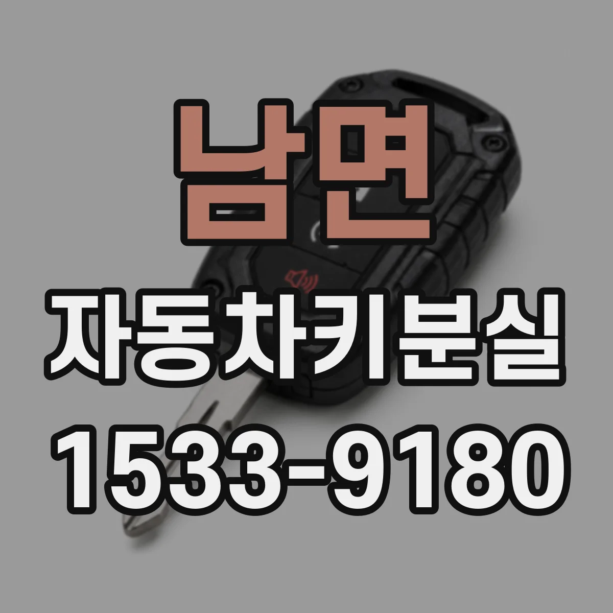 남면 자동차키분실