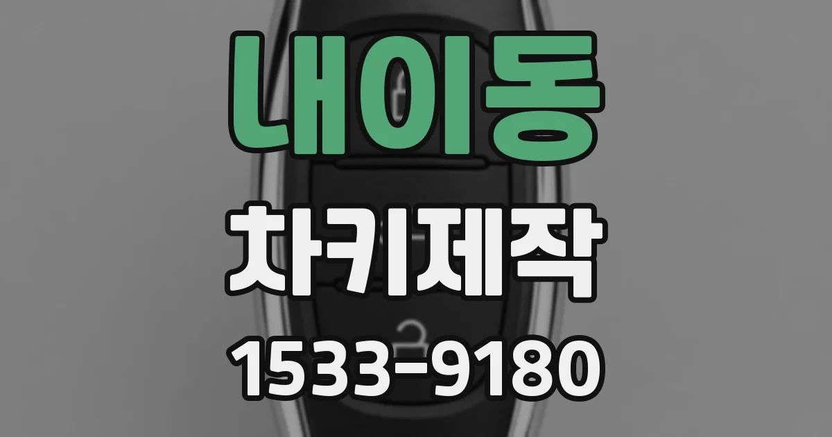 내이동 차키제작