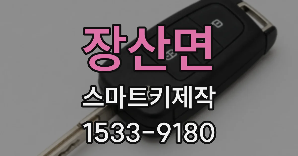 장산면 스마트키제작