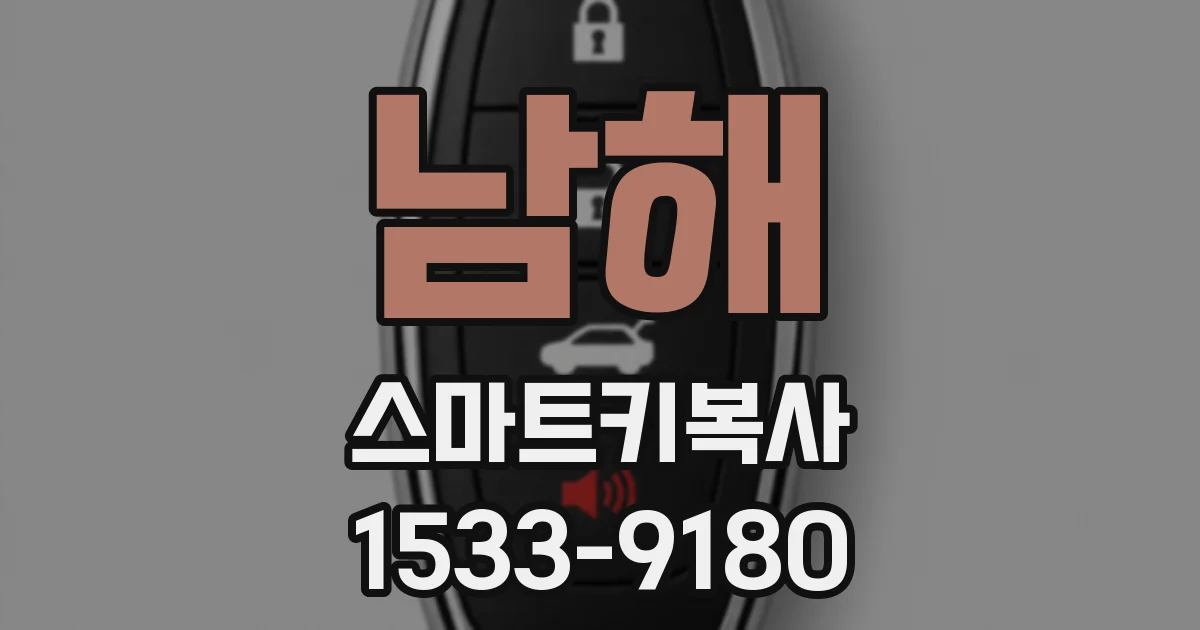 남해 스마트키복사