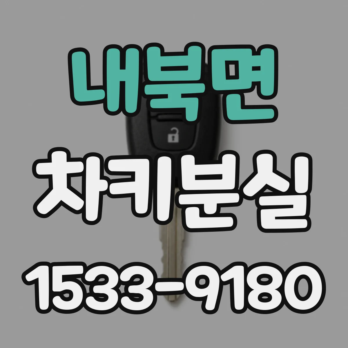 내북면 차키분실