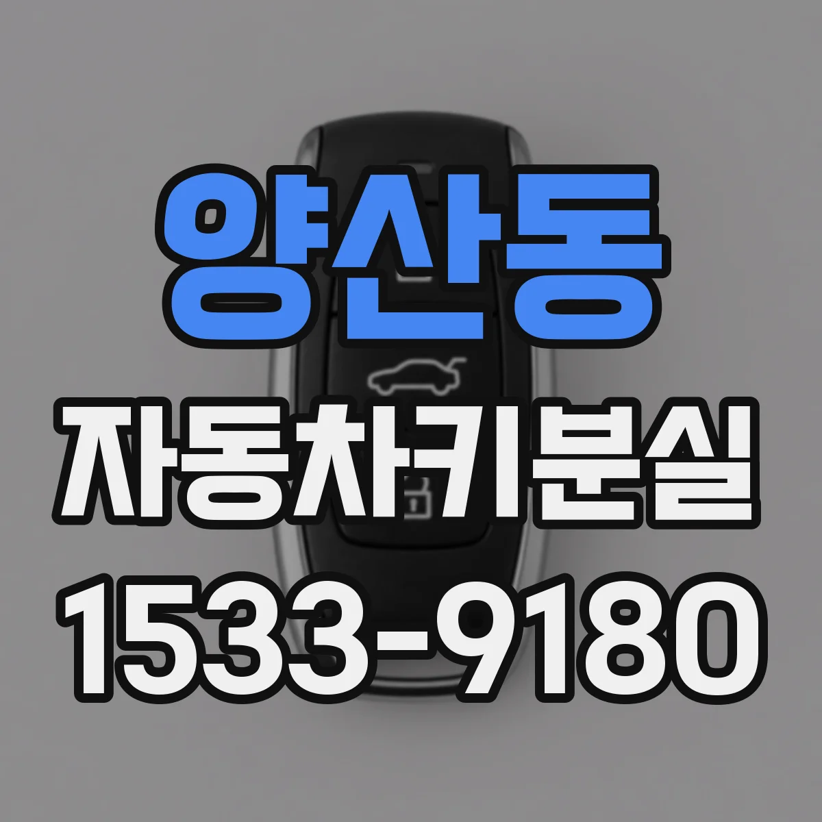 양산동 자동차키분실