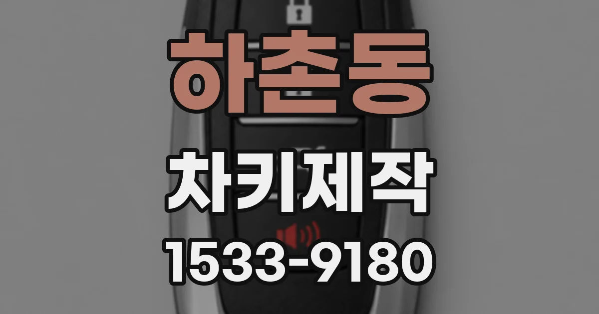 하촌동 차키제작