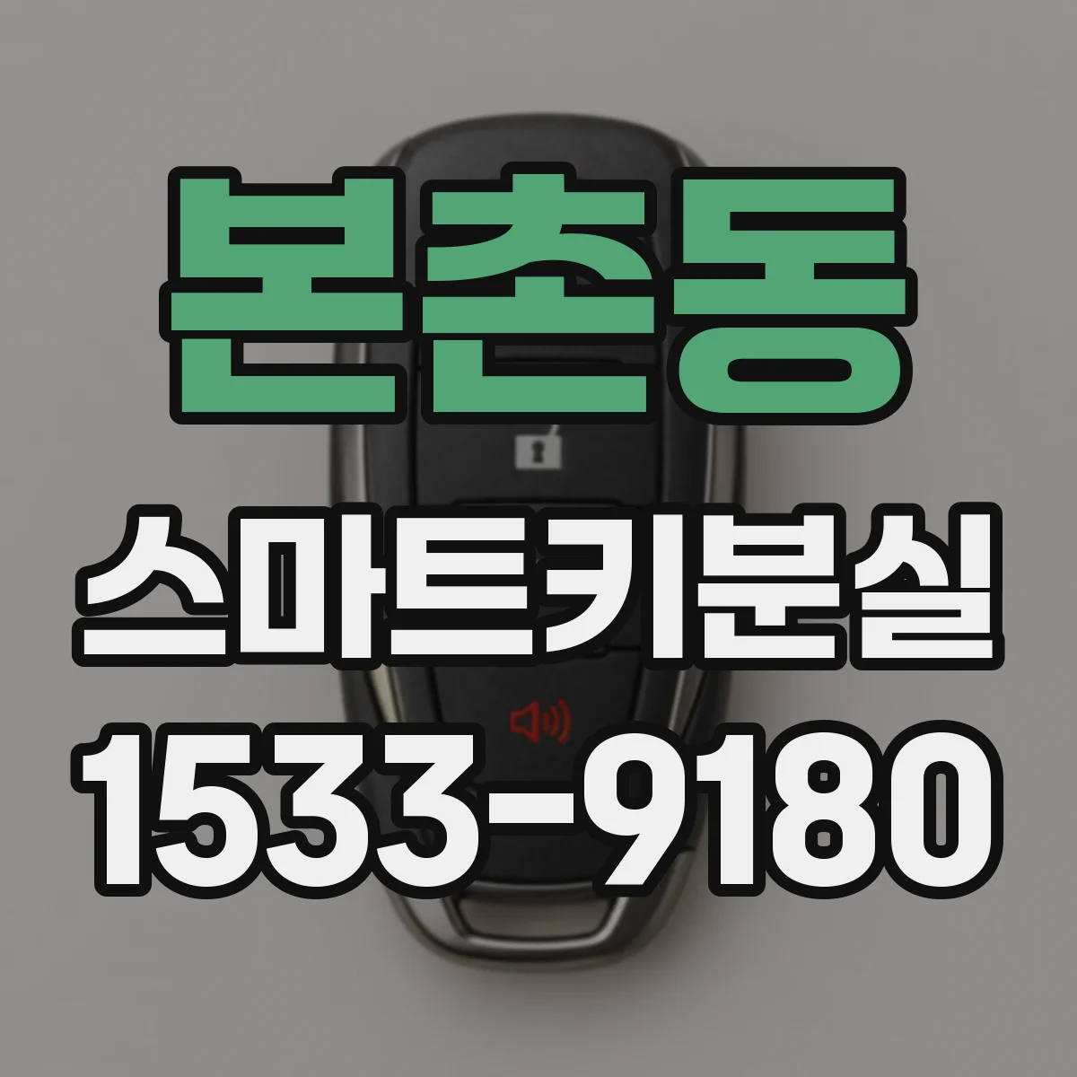 본촌동 스마트키분실