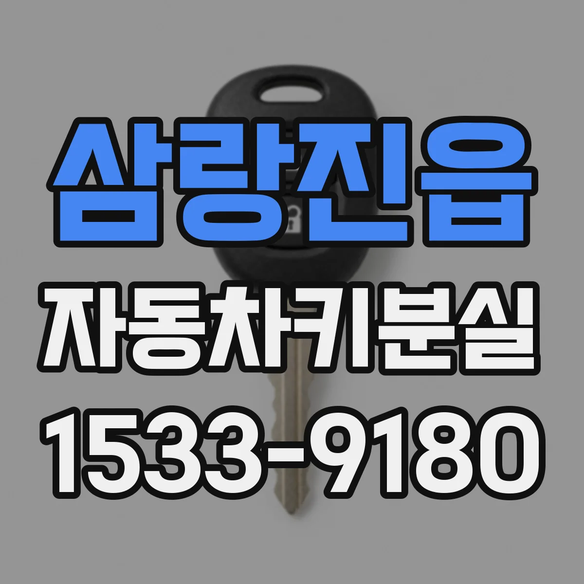 삼랑진읍 자동차키분실