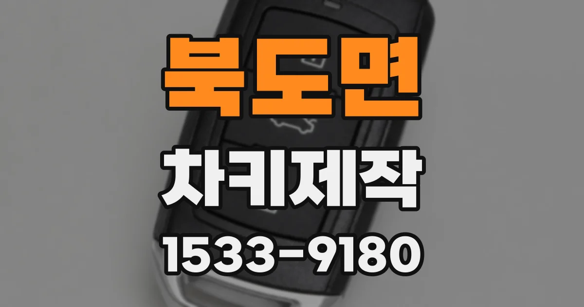 북도면 차키제작