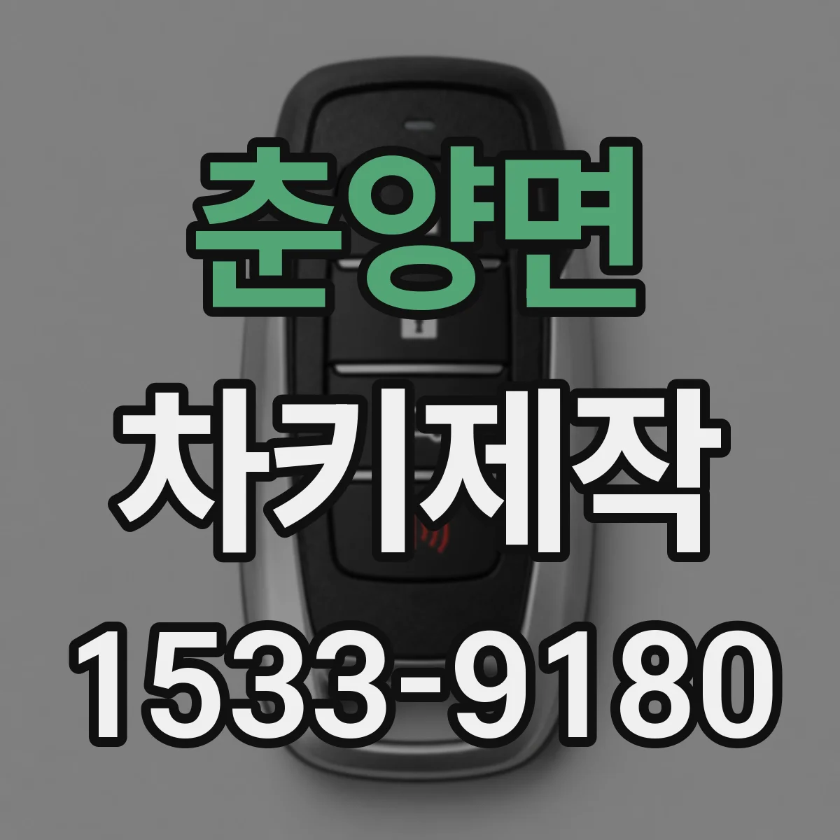 춘양면 차키제작