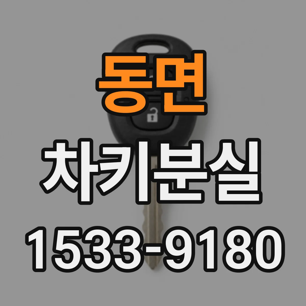 동면 차키분실