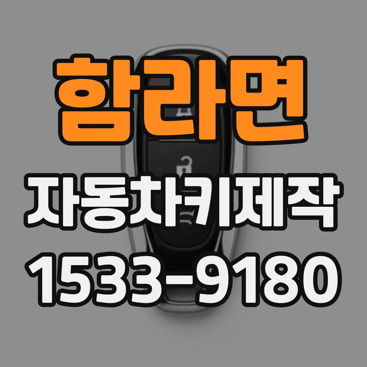 함라면 자동차키제작