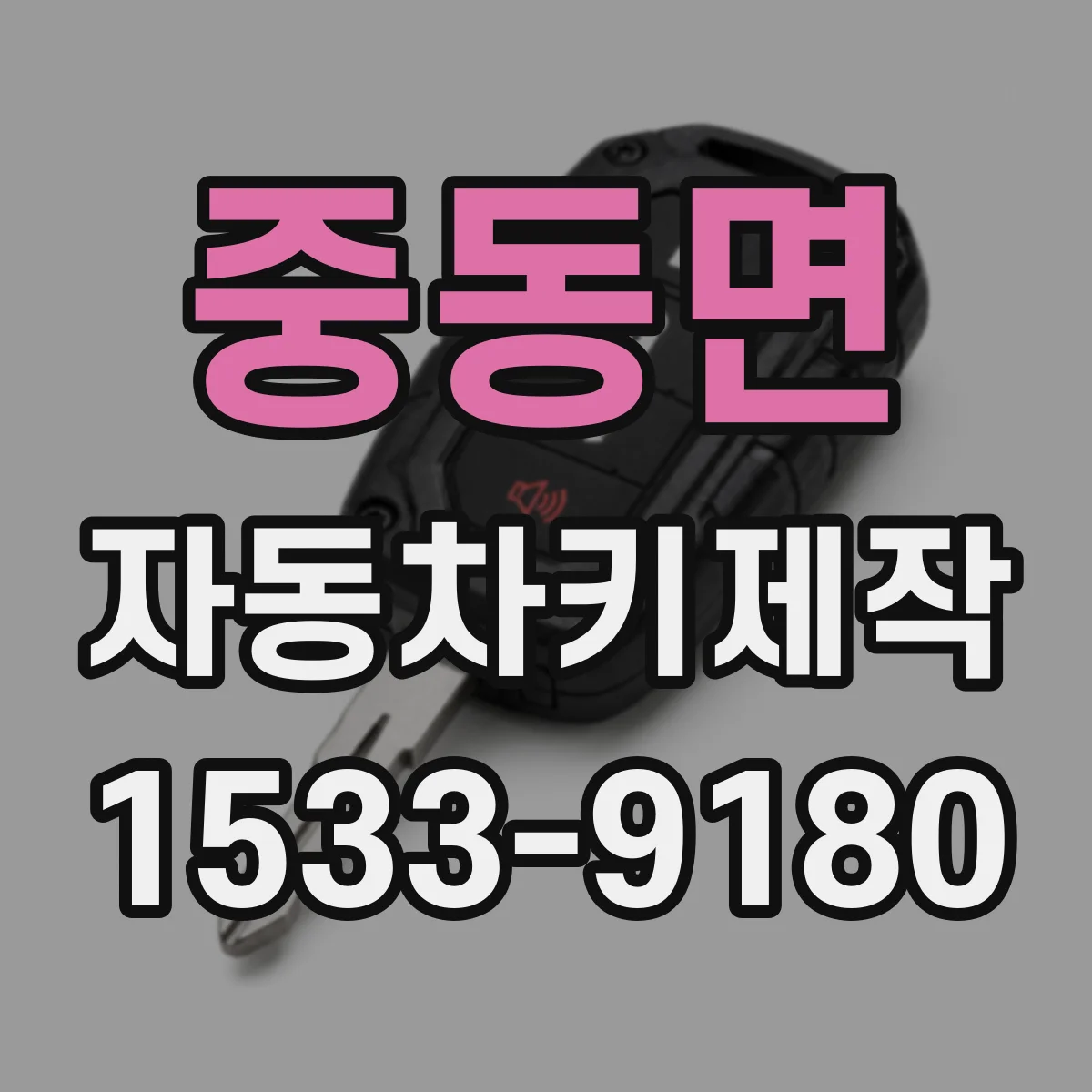 중동면 자동차키제작