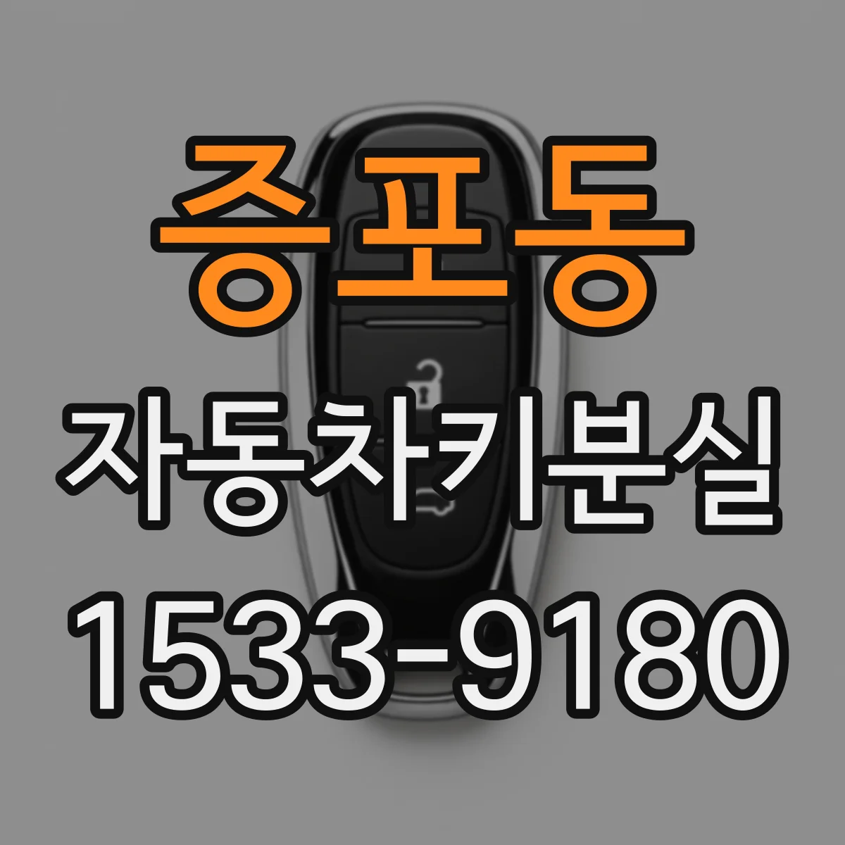 증포동 자동차키분실