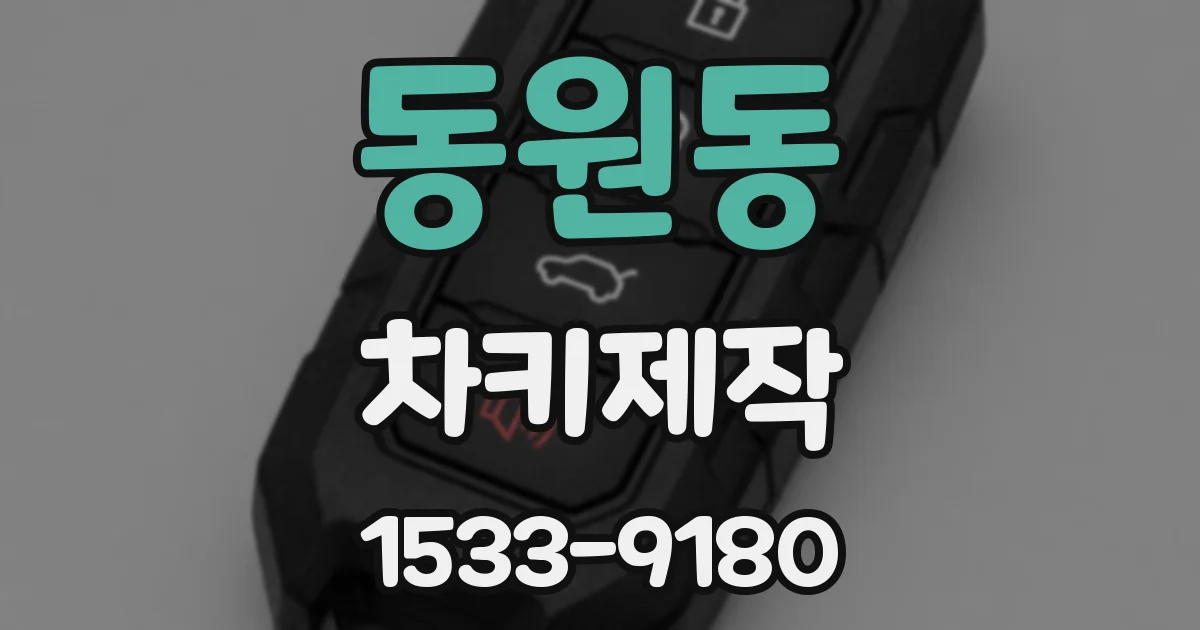 동원동 차키제작