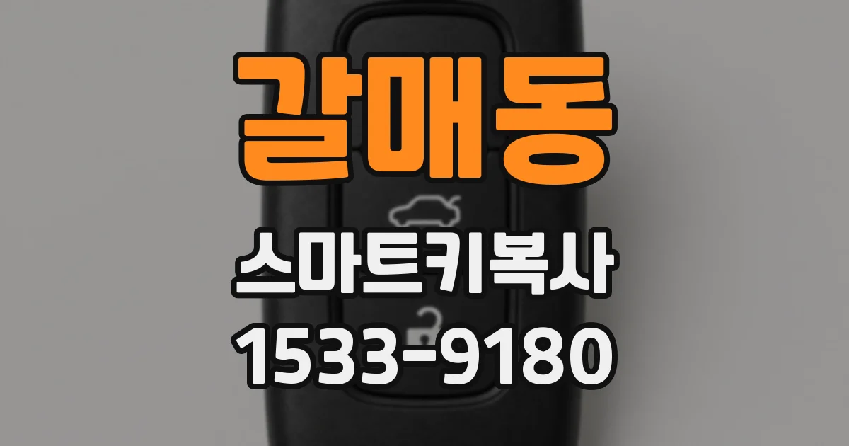 갈매동 스마트키복사